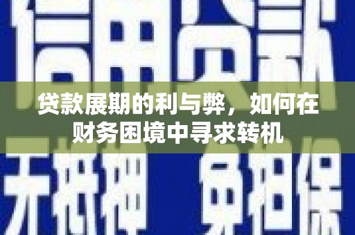屏山贷款展期的利与弊，如何在财务困境中寻求转机