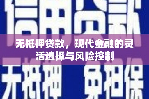 屏山无抵押贷款，现代金融的灵活选择与风险控制