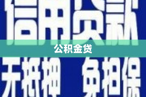 屏山公积金贷