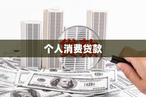 屏山个人消费贷款