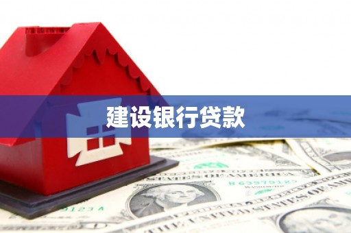 屏山建设银行贷款