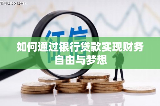 屏山如何通过银行贷款实现财务自由与梦想