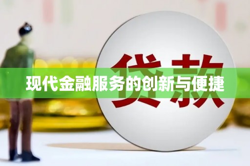 屏山现代金融服务的创新与便捷