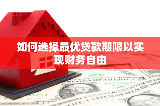 屏山如何选择最优贷款期限以实现财务自由