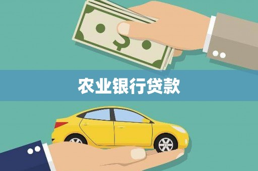屏山农业银行贷款