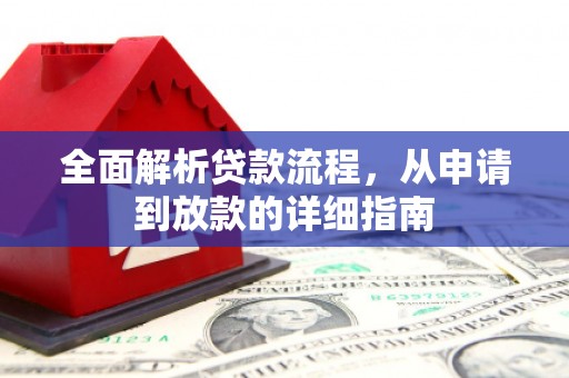 屏山全面解析贷款流程，从申请到放款的详细指南