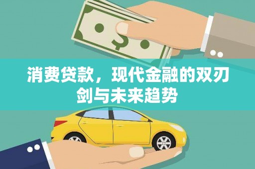 屏山消费贷款，现代金融的双刃剑与未来趋势