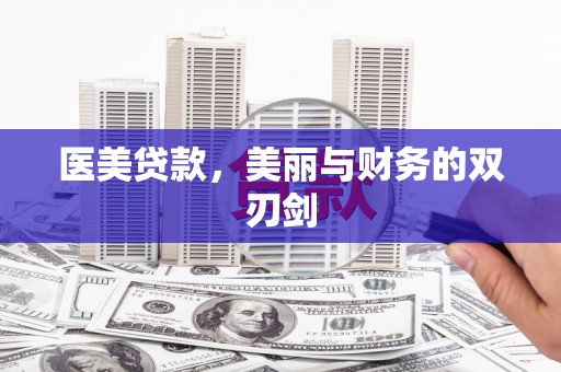 屏山医美贷款，美丽与财务的双刃剑
