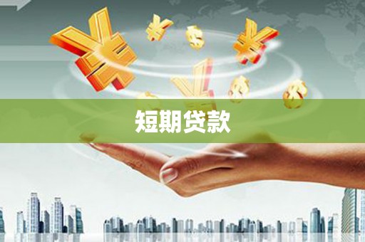 屏山短期贷款