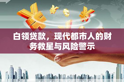 屏山白领贷款，现代都市人的财务救星与风险警示