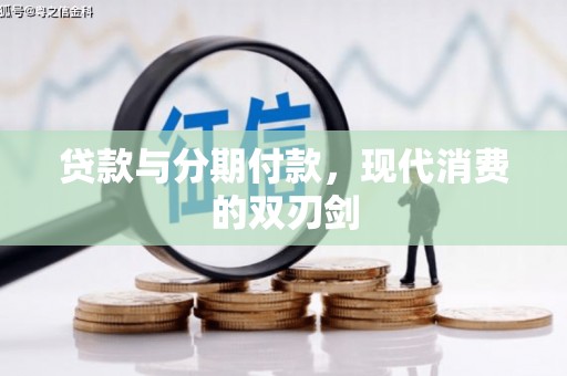 屏山贷款与分期付款，现代消费的双刃剑