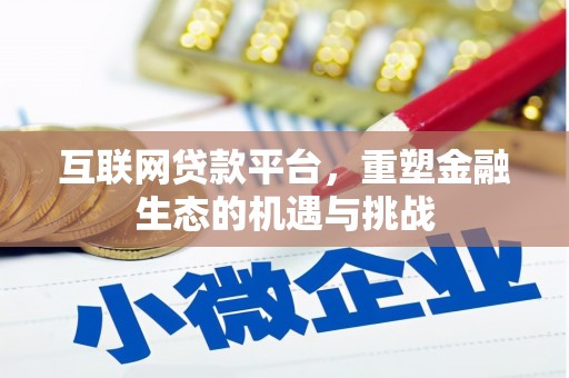 屏山互联网贷款平台，重塑金融生态的机遇与挑战