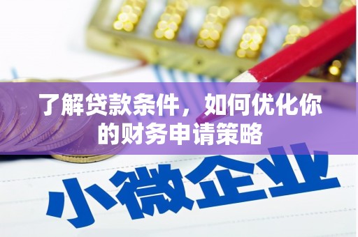 屏山了解贷款条件，如何优化你的财务申请策略