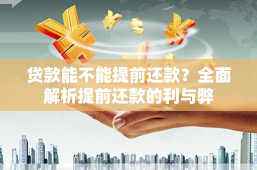 屏山贷款能不能提前还款？全面解析提前还款的利与弊
