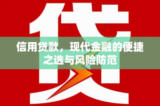 屏山信用贷款，现代金融的便捷之选与风险防范
