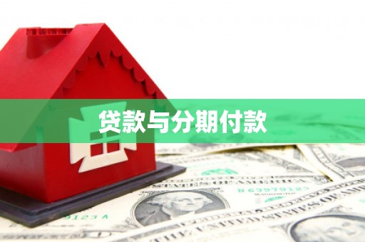 屏山贷款与分期付款