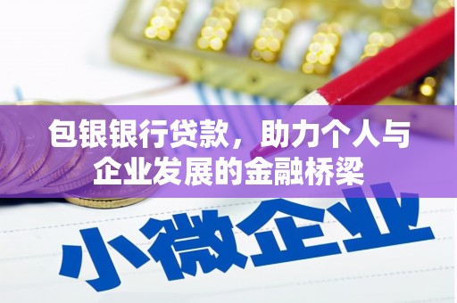 屏山包银银行贷款，助力个人与企业发展的金融桥梁