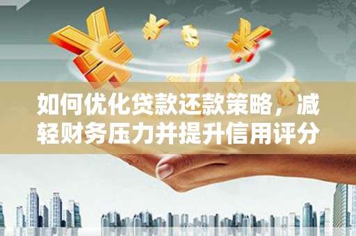 屏山如何优化贷款还款策略，减轻财务压力并提升信用评分