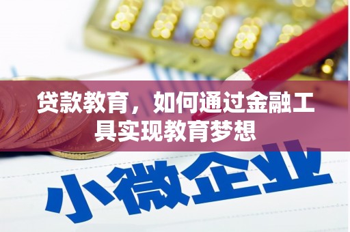 屏山贷款教育，如何通过金融工具实现教育梦想