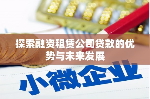 屏山探索融资租赁公司贷款的优势与未来发展