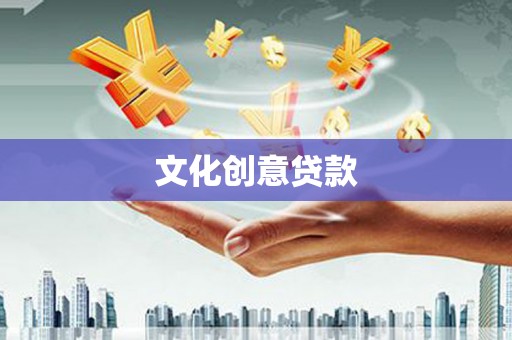 屏山文化创意贷款