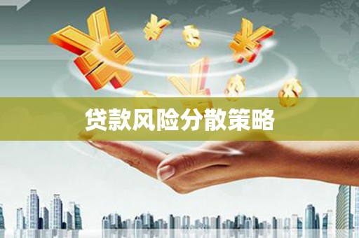 屏山贷款风险分散策略