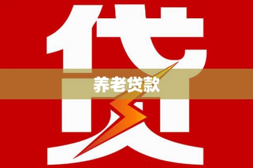 屏山养老贷款