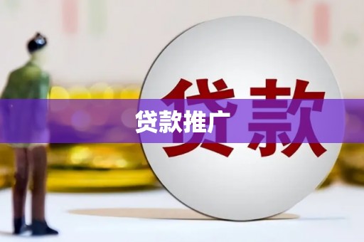 屏山贷款推广