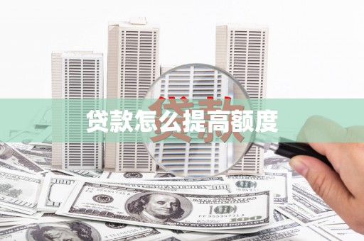 屏山贷款怎么提高额度