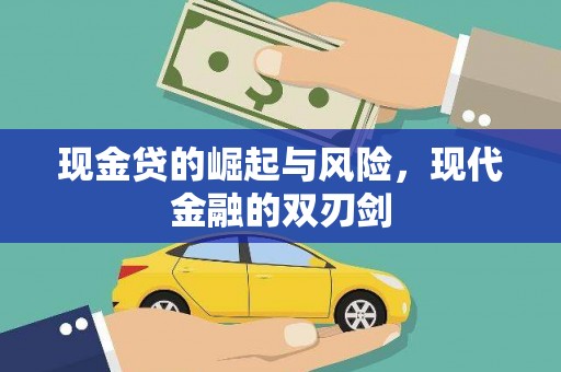 屏山现金贷的崛起与风险，现代金融的双刃剑