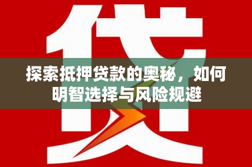 屏山探索抵押贷款的奥秘，如何明智选择与风险规避