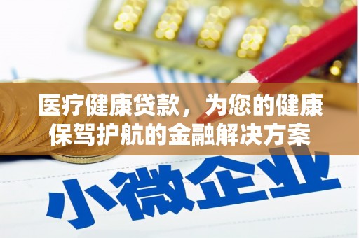 屏山医疗健康贷款，为您的健康保驾护航的金融解决方案