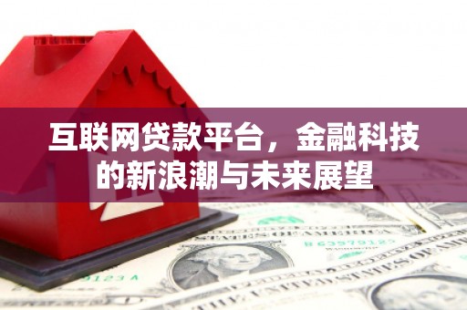 屏山互联网贷款平台，金融科技的新浪潮与未来展望