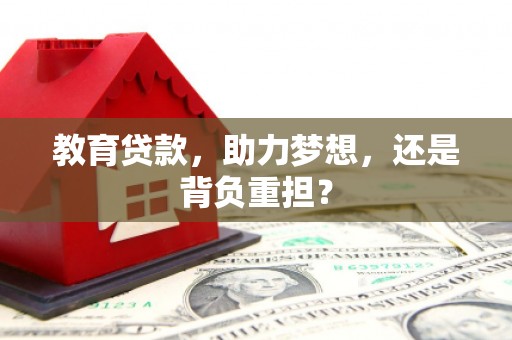 屏山教育贷款，助力梦想，还是背负重担？