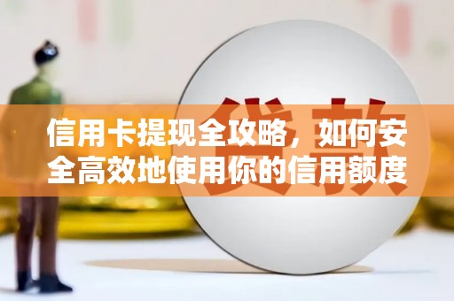 屏山信用卡提现全攻略，如何安全高效地使用你的信用额度