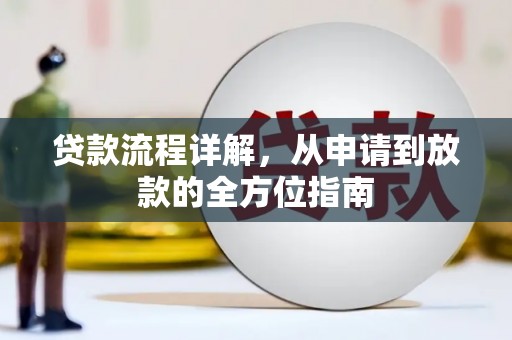 屏山贷款流程详解，从申请到放款的全方位指南