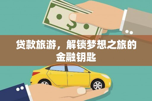 屏山贷款旅游，解锁梦想之旅的金融钥匙