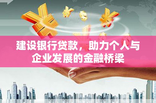 屏山建设银行贷款，助力个人与企业发展的金融桥梁