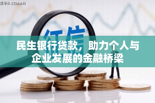 屏山民生银行贷款，助力个人与企业发展的金融桥梁