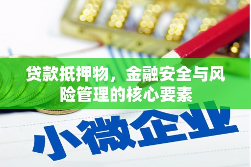 屏山贷款抵押物，金融安全与风险管理的核心要素