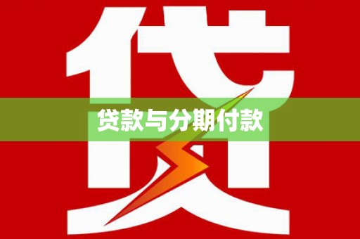屏山贷款与分期付款