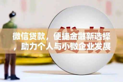 屏山微信贷款，便捷金融新选择，助力个人与小微企业发展