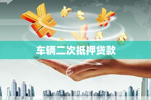 屏山车辆二次抵押贷款