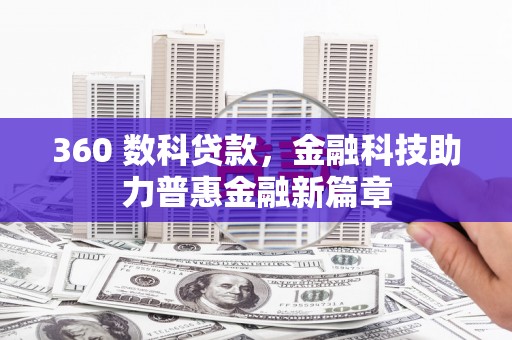 屏山360 数科贷款，金融科技助力普惠金融新篇章