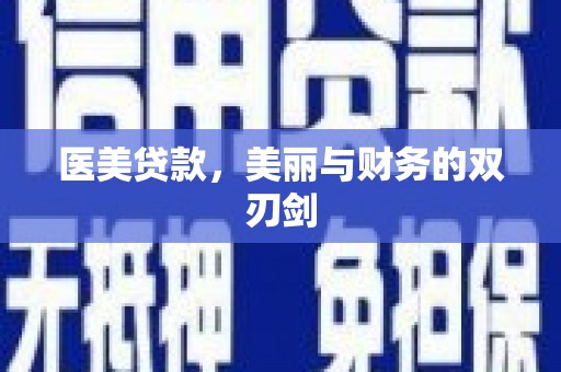 屏山医美贷款，美丽与财务的双刃剑