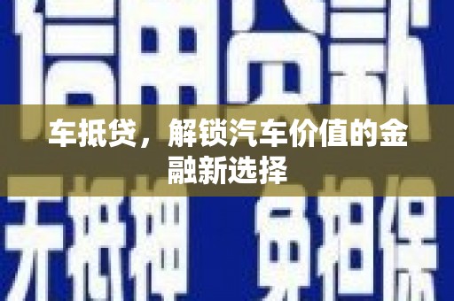 屏山车抵贷，解锁汽车价值的金融新选择