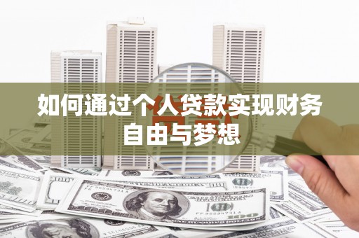 屏山如何通过个人贷款实现财务自由与梦想