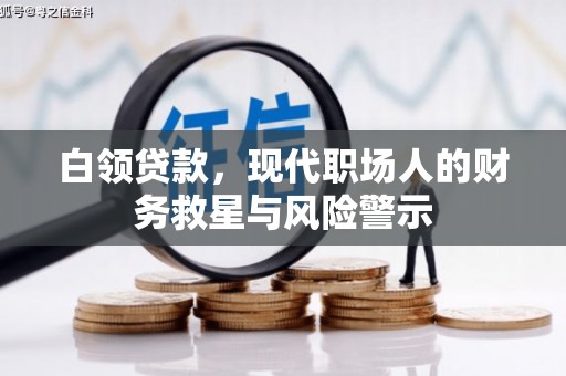 屏山白领贷款，现代职场人的财务救星与风险警示