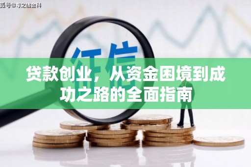 屏山贷款创业，从资金困境到成功之路的全面指南