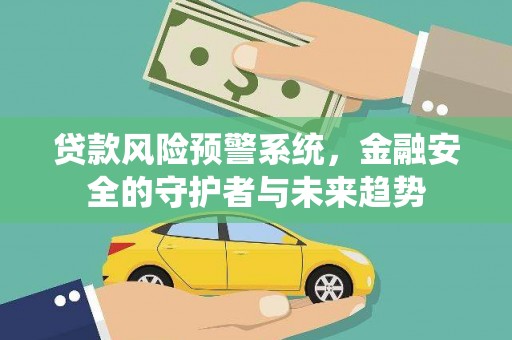 屏山贷款风险预警系统，金融安全的守护者与未来趋势
